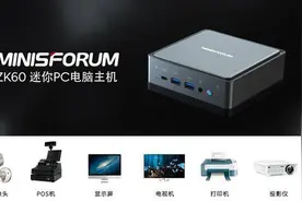 MINISFORUM推出迷你主机ZK60 首次搭载国产芯片＋国产系统图片
