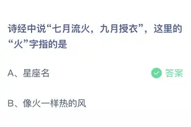 蚂蚁庄园七月流火九月授衣什么意思 成语七月流火出处 3.10蚂蚁庄园今日答案图片