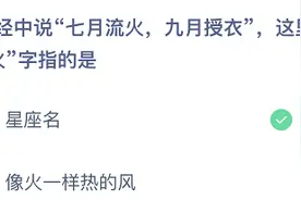 蚂蚁庄园七月流火九月授衣什么意思 成语七月流火出处 3.10蚂蚁庄园今日答案图片