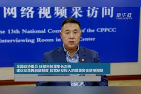 全国政协委员 佳都科技董事长刘伟：建议改革再融资制度 放宽研发投入的募集资金使用限制视频封面