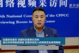 全国政协委员 佳都科技董事长刘伟：建议改革再融资制度 放宽研发投入的募集资金使用限制视频封面