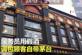 大连海鲜店服务员调包顾客茅台？店方回应：涉事人员已被刑事拘留图片