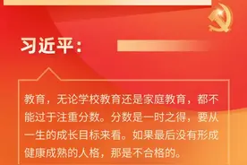 “无论学校教育还是家庭教育，都不能过于注重分数 分数是一时之得”总书记的话语重心长图片