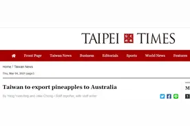 台湾把菠萝卖澳大利亚？澳果商：我们有新鲜的，为啥冒险进口图片