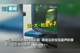 准妈妈临产前做彩超想看孩子长啥样 爸爸看到图像接连感叹笑喷网友图片