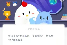 蚂蚁庄园七月流火九月授衣什么意思？小鸡宝宝考考你今日正确答案3.11图片
