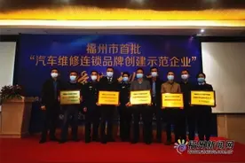福州启动“汽车维修质量服务月”活动图片