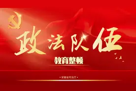 政法队伍教育整顿进行时！图片