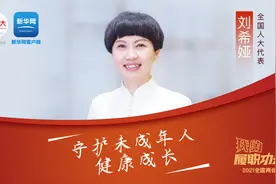 全国人大代表刘希娅：守护未成年人健康成长视频封面