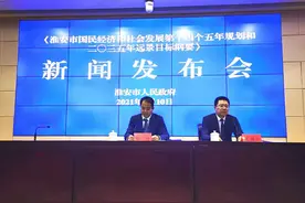 淮安“十四五”规划和二〇三五年远景目标出炉图片