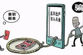 紧急提醒！“刷单x2b”组合成新型诈骗图片