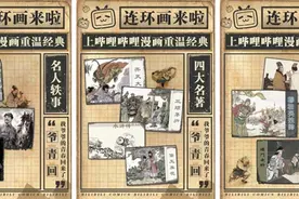 弘扬传统文化，传递正能量，哔哩哔哩漫画上线47本连环画图片