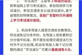 有驾照的注意了！广东本月起推行“学法减分”新政，最高可减6分图片