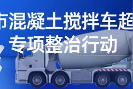 超强责任、超实措施、超严手段向混凝土搅拌车违法发出凌厉攻势！轻量化改造率达100%！图片
