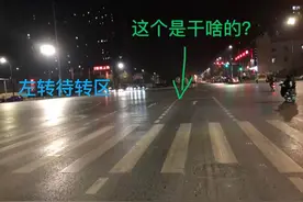 懵了！“直行待行区”是啥？到底该怎么走？图片