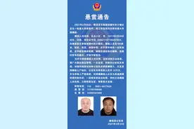 警方发布悬赏终结通告 将如数奖励10万元图片