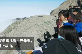 母亲背10岁患病儿子成功登上华山：脚下的路，是孩子生命的长度图片