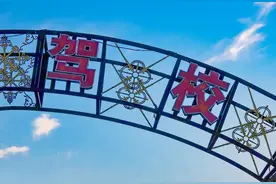 学车“避坑”看清这些套路，警惕驾校低价噱头和隐形收费图片