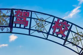 学车“避坑”看清这些套路，警惕驾校低价噱头和隐形收费图片