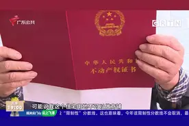 南沙一业主购买商铺，房产证却变成住宅，工作人员：登记问题视频封面