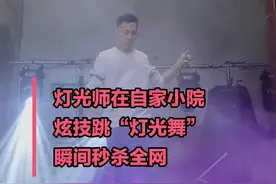 超炫酷！灯光师在自家小院炫技跳灯光舞图片