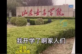 山东女子学院开学，男大学生不想返校表情亮了，原因笑喷图片
