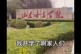 山东女子学院开学，男大学生不想返校表情亮了，原因笑喷图片