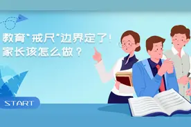 教育“戒尺”边界定了！家长该怎么做？视频封面