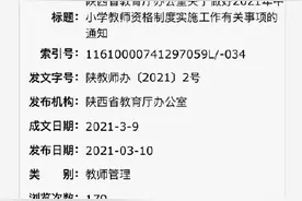 陕西部署2021年中小学教师资格制度实施工作图片