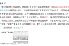 主播一年获打赏200亿，纳多少税？政协委员提出建议图片