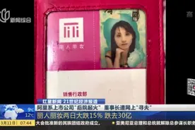 阿里系上市公司“后院起火”  董事长遭网上“寻夫”：丽人丽妆两日大跌15%  跌去30亿视频封面