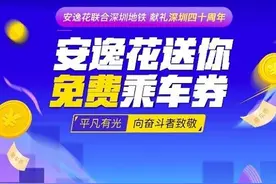 暖心！安逸花发放免费公益乘车券，致敬平凡的奋斗者图片