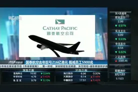 国泰航空去年巨亏216亿港元 裁减员工5900名视频封面