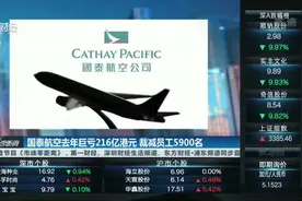 国泰航空去年巨亏216亿港元 裁减员工5900名视频封面