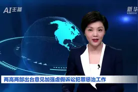 AI合成主播丨两高两部出台意见加强虚假诉讼犯罪惩治工作视频封面