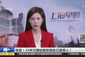 惊呆！25岁已婚姑娘发现自己是男人！视频封面
