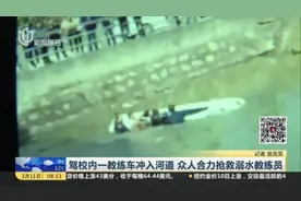 驾校内一教练车冲入河道  众人合力抢救溺水教练员视频封面