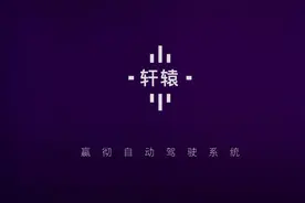 嬴彻科技发布卡车自动驾驶系统“轩辕”，2021年底交付L3量产重卡图片
