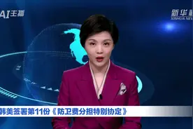 AI合成主播｜韩美签署第11份《防卫费分担特别协定》视频封面