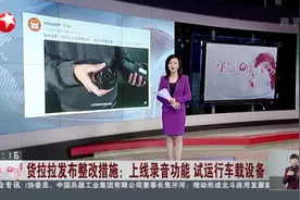 货拉拉发布整改措施：上线录音功能  试运行车载设备视频封面