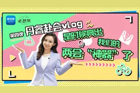 丹睿赴会vlog第四弹：是时候亮出我们的两会“神器”了！视频封面