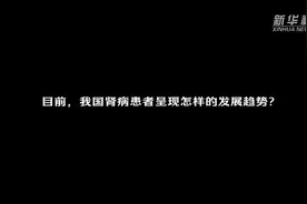 世界肾脏日来了！专家呼吁：早期干预和预防是避免尿毒症的关键视频封面