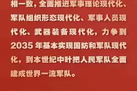 如何加速推进国防和军队建设 习近平强调新“三步走”战略图片