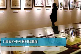 上海举办中外报刊珍藏展视频封面