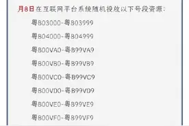 上万个号牌号码新鲜出炉，“靓号”怎么选图片
