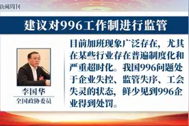 热搜第一！委员建议监管 996，打工人的春天来了吗？图片