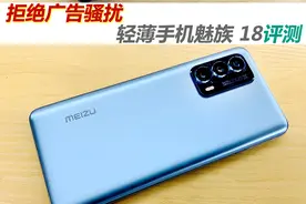 魅族18评测：拒绝广告骚扰 还用户清净图片