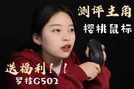 罗技和樱桃百元档鼠标谁更值得买？视频封面