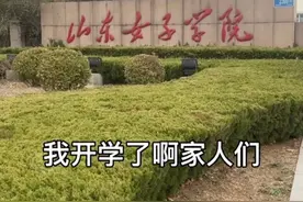 山东女子学院开学，男大学生却不想返校：“女孩虽多，没有对象”，说完嘴都笑歪了图片