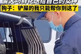警犬叼花送给女警 狗子：铲屎的我只能帮你到这了图片